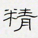 王登峦精书法图片