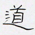 王登峦道书法图片
