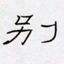 王登峦别书法图片