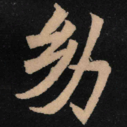 魏碑幼书法图片