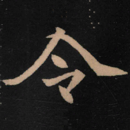 魏碑令书法图片