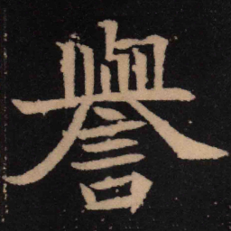 魏碑誉书法图片