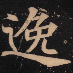魏碑逸书法图片