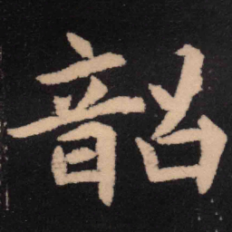 魏碑韶书法图片