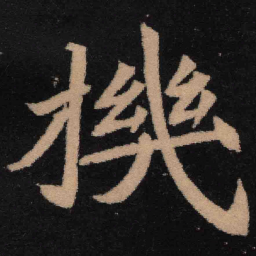 魏碑机书法图片