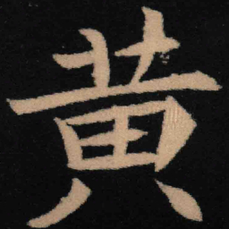 魏碑黄书法图片