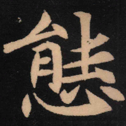 魏碑态书法图片