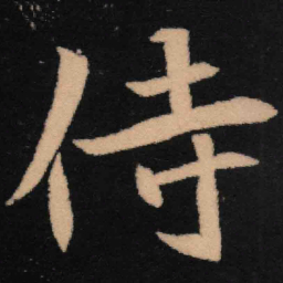 魏碑侍书法图片