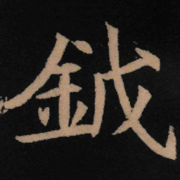 魏碑钺书法图片