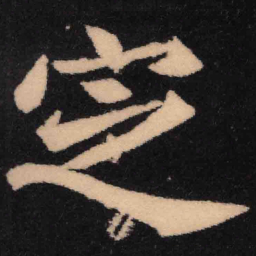 魏碑定书法图片