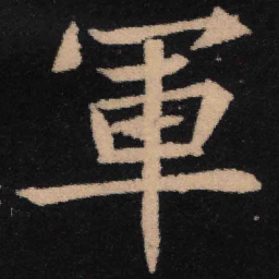 魏碑军书法图片