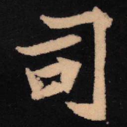 魏碑司书法图片
