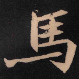魏碑马书法图片