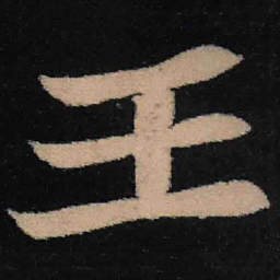 魏碑王书法图片