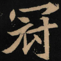 魏碑冠书法图片