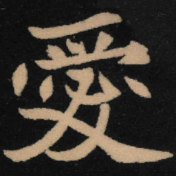 魏碑爱书法图片