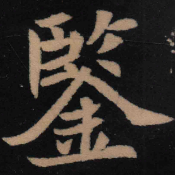 魏碑鉴书法图片