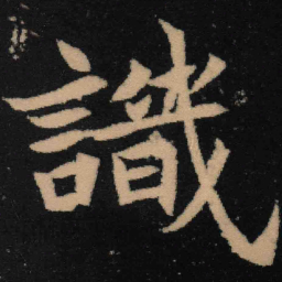 魏碑识书法图片
