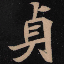 魏碑贞书法图片
