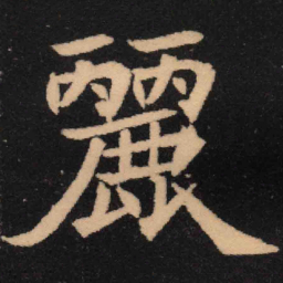 魏碑丽书法图片