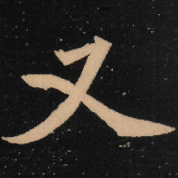 魏碑又书法图片