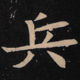 魏碑兵书法图片