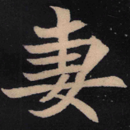 魏碑妻书法图片