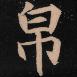 魏碑帛书法图片