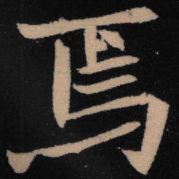 魏碑焉书法图片