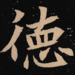 魏碑德书法图片