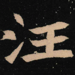魏碑汪书法图片