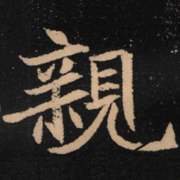 魏碑亲书法图片