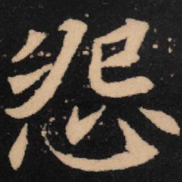 魏碑怨书法图片