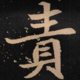 魏碑责书法图片