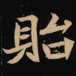 魏碑贻书法图片