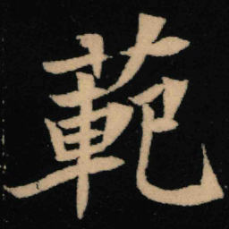 魏碑范书法图片