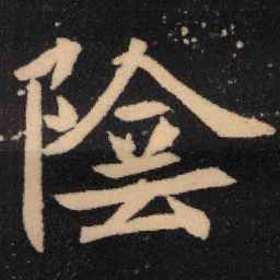 魏碑阴书法图片