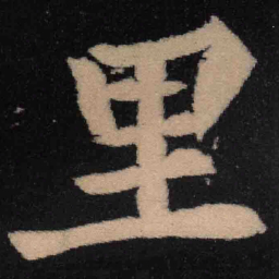 魏碑里书法图片