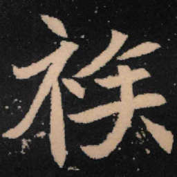 魏碑族书法图片