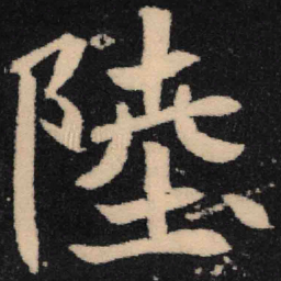 魏碑陆书法图片