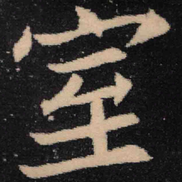 魏碑室书法图片