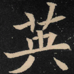魏碑英书法图片