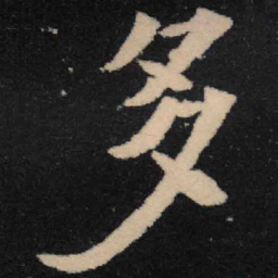 魏碑多书法图片