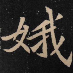 魏碑娥书法图片