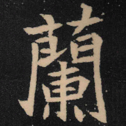 魏碑兰书法图片