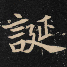 魏碑诞书法图片