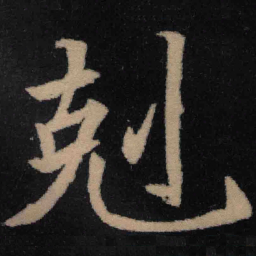 魏碑克书法图片