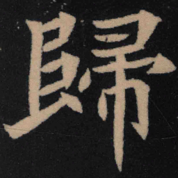 魏碑归书法图片