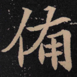 魏碑备书法图片
