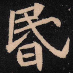 魏碑昏书法图片